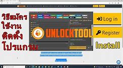 วิธีสมัคร unlock tool วิธีลง unlock tool ติดตั้งโปรแกรม unlock tool วิธีโหลดโปรแกรม Unlock tool