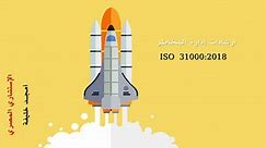 ISO 31000-2018 الإصدار الجديد لمواصفة إرشادات إدارة المخاطر