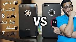 مقارنة بين ايفون 7 وايفون 8 | Comparison between iPhone 7 and iPhone 8