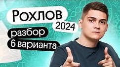 РАЗБОР 6 варианта ЕГЭ по биологии 2024 из сборника РОХЛОВА