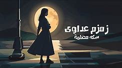 Zamzam Adawi - Seka Medalema (Official Lyric Video) | زمزم عداوي - سكه مضلمة