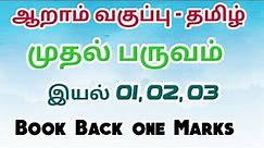 6th Tamil 1st term book back question and answers / Exams Corner Tamil