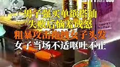 9月12日，郑州。#男子强买单搭讪失败攻击女生 女生被扯住头发拖拽后倒地，当场不适呕吐。目前警方已介入调查。
