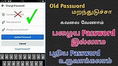 How To Change New Password Without Old Password In Facebook | Password Tricks In Tamil | Tamil rek