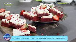 Ο Χρήστος Βέργαδος μάς ετοιμάζει red velvet brownies