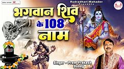 शिव 108 नाम | Lord Shiva 108 Names | Shiv Stotram | Ashtottara Shatanamavali | @Rudradhari Mahadev - video Dailymotion
