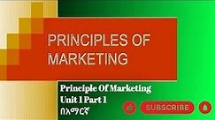 Principle Marketing Unit 1 part 1 / Principle of marketing unit 1 part 1 በአማርኛ