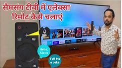 how to connect Samsung Smart TV Alexa remote/सैमसंग टीवी में एलेक्सा रिमोट कनेक्ट करें2024