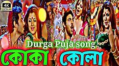 koka kola song | pujor gaan ( কোকা কোলা )😜🎸😍🎵Faande Poriya Boga Kaande Re | Samidh Mukherjee | Soham
