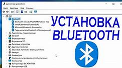 Как установить драйвер Bluetooth Windows 11.Обновление блютуз драйвера