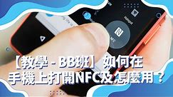 如何在手機上打開NFC及怎麼用？How to turn on NFC and how to use NFC in mobile?【 NFC數碼轉型#05 | 教學 - BB班】