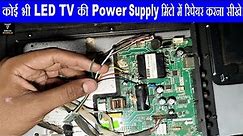 How To Repair LED TV Power Supply | LED TV Ki Power Supply Repair Kaise Karen | #ledtvrepair