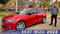 SEAT IBIZA 2022 (Facelift) full Review | سيات ابيزا الجديده.. تجربه كامله ..ايه اللي اتغير ؟