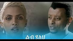 Ethiopian Music: Zeritu Kebede & Tadele Gemechu (#LibYaleh) New Ethiopian Music 2019(Official Video)