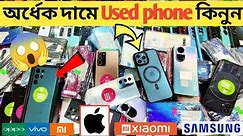 অর্ধেক দামে স্মার্টফোন কিনুন🔥used phone price in Bangladesh|used iPhone price in Bangladesh 2024🔥