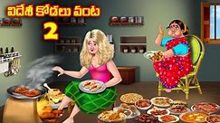 విదేశీ కోడలు వంట 2 Atha vs Kodalu kathalu | Telugu Stories | Telugu Kathalu | Anamika TV Telugu