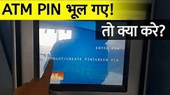 Atm Card Pin Bhul Gaye To Kya Kare | atm pin reset kaise kare | sbi atm card pin forgot | debit card