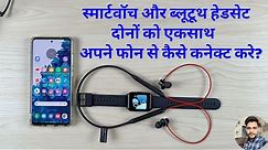 How To Connect Smartwatch & Bluetooth Headset Simultaneously With Your Phone?