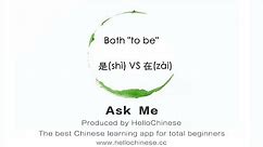 Ask Me 12: How to use 是(shì) and 在(zài) - Learn Chinese Mandarin by HelloChinese