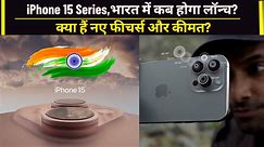 iPhone 15 Series, भारत में कब होगा लॉन्च? नए फीचर्स और कीमत | वनइंडिया हिंदी