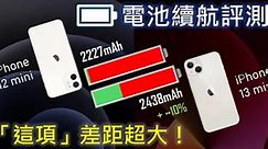 iPhone 13 mini VS iPhone 12 mini 電池續航對比評測