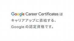 【Google Career Certificates】Google プロフェッショナル認定証（︎︎︎キャリアアップ篇）