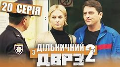 Серіал Дільничний з ДВРЗ 2 сезон - 20 серія | НАРОДНИЙ ДЕТЕКТИВ 2022 КОМЕДІЯ - Україна