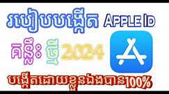 របៀបបង្កើត Apple ID ថ្មី 2024 [គន្លឹះថ្មីបង្កើត ID Apple 2024] របៀបបង្កើត Apple Id គន្លឹះថ្មី