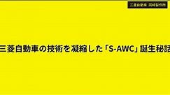 三菱自動車の技術を凝縮した「S-AWC」誕生秘話｜09.08 澤瀬CTE｜NIGHT SHOWROOM