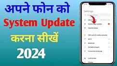Phone Ke System Update Kaise Kare | Phone Ke System Update Kaise Karte Hai | 2024