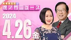 【虎ノ門ニュース】2024/4/26(金) 武田邦彦×大高未貴