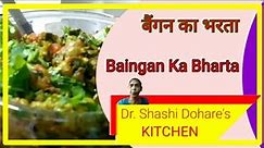 Baingan Ka Bharta | बैंगन का भर्ता | Roasted Eggplant Recipe | રીંગણ નું ભરથુ | Baingan Bharta |