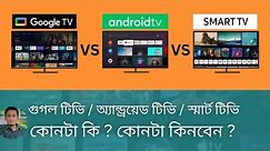 Google টিভি কি ? কোন ব্র্যান্ডের গুগল টিভি কত দাম ? Google TV Price in Bangladesh