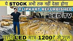 मात्र 1200₹ से शुरू 🔥पुराने LED TV🔥WHOLESALE | Secondhand Samsung Led Tv | Led Tv Wholesale