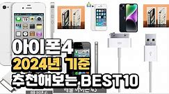 2024년 아이폰4 판매 추천순위 BEST10