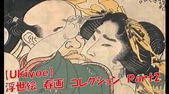 【ＪＡＰＡＮ】浮世絵の素晴らしさ！日本の技術の凄み！ukiyoe　Part2 浮世絵師　江戸時代　現代　有名　春画　