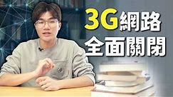跟3G網路說掰掰！台灣即將正式關閉3G網路！VoLTE到底是什麼？有什麼影響？｜啾啾鞋