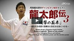 Ryutaro Araga’s Champion Kumite Seminar 3 “BASICS of the ATTACK” 荒賀龍太郎のチャンピオン組手セミナー3「攻撃の基本」-変幻する攻防！防御力と決定力を身につける-