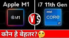 Apple M1 VS Intel Core i7 11th Gen | Intel Core i7 1185G7 VS Apple M1 | कौन है बेहतर?