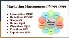 Marketing Management in Hindi - Definitions, Meaning, Scope, Nature, Objective, Function, Importance