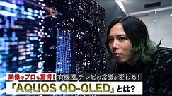 映像のプロも驚く4K有機ELテレビ『AQUOS QD-OLED』：シャープ