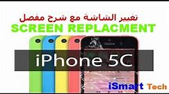 طريقة تغيير شاشة آيفون iPhone 5c lcd replacement