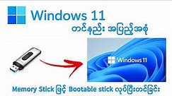 Windows တင်နည်း | Windows 11 Pro တင်ပြထားသော Video အပြည့်အစုံ