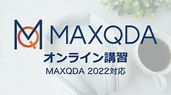 MAXQDA 2022 オンライン講習