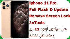 Iphone 11 Pro Full Flash Firmware - Reset Pin Lock | تفليش وتحديث آيفون 11 برو وحذف قفل الشاشة