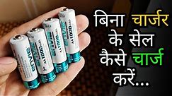 How To Charge Rechargeable Batteries Without Charger || How to make AA Battery Charger At Home