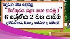 grade 6 tamil lesson 02 | tamil with sureka | grade 6 tamil lessons 02 | second language tamil 6