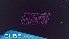 (여자)아이들((G)I-DLE) - '사랑해(Luv U)' Official Lyric Video