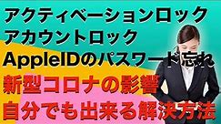 AppleIDパスワード忘れ,アクティベーションロック,アカウントロックの解決方法！