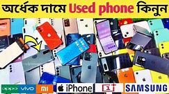 অর্ধেক দামে গেমিং ফোন কিনুন🔥used phone price in Bangladesh|used iPhone price in Bangladesh🔥